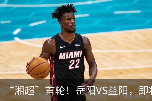 “湘超”首轮！岳阳VS益阳，即将开票→
