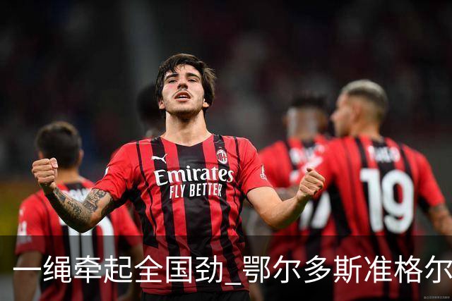 一绳牵起全国劲 鄂尔多斯准格尔旗举办全国硬地拔河锦标赛亮点多