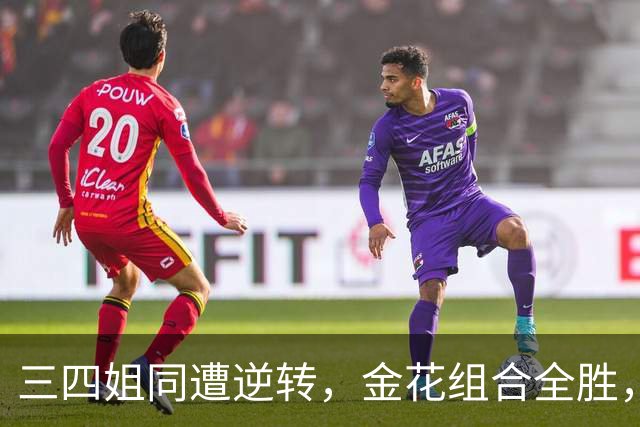 三四姐同遭逆转，金花组合全胜，小小野兔赢球，拉杯六王赛齐官宣