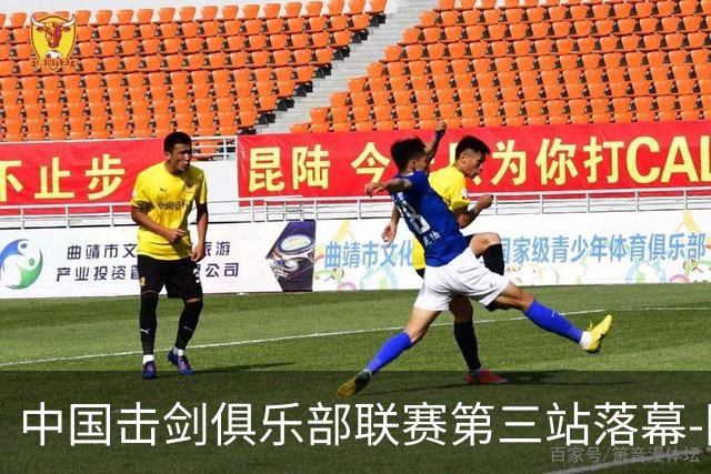中国击剑俱乐部联赛第三站落幕-国际在线