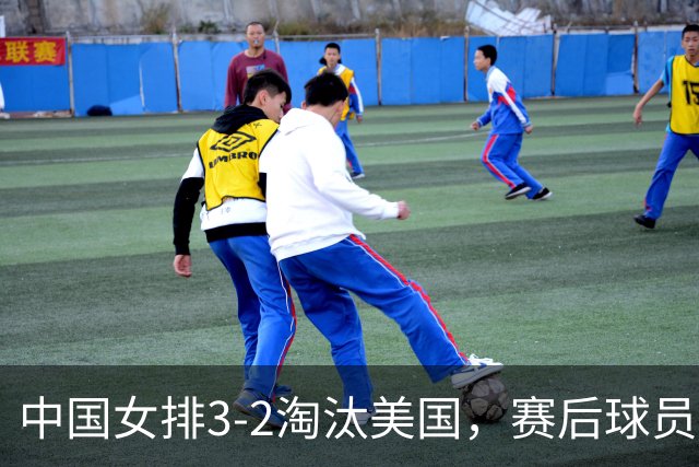 中国女排3-2淘汰美国，赛后球员表现评分：3满分3优秀 2及格