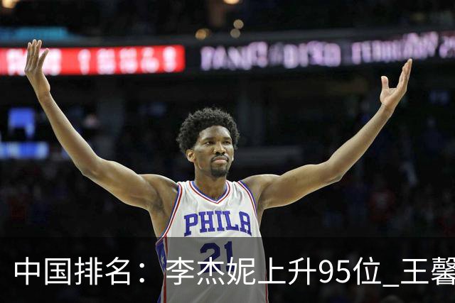 中国排名：李杰妮上升95位 王馨迎章蕴萱上升