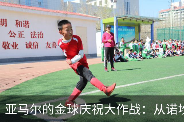亚马尔的金球庆祝大作战：从诺坎普到巴黎的狂欢计划！