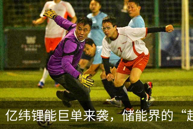 亿纬锂能巨单来袭，储能界的“超级英雄”！