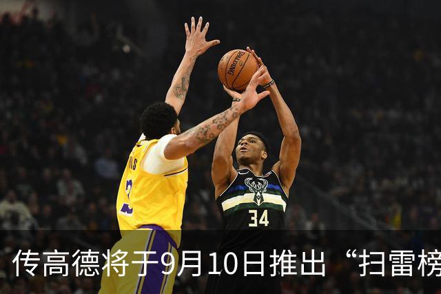 传高德将于9月10日推出“扫雷榜”