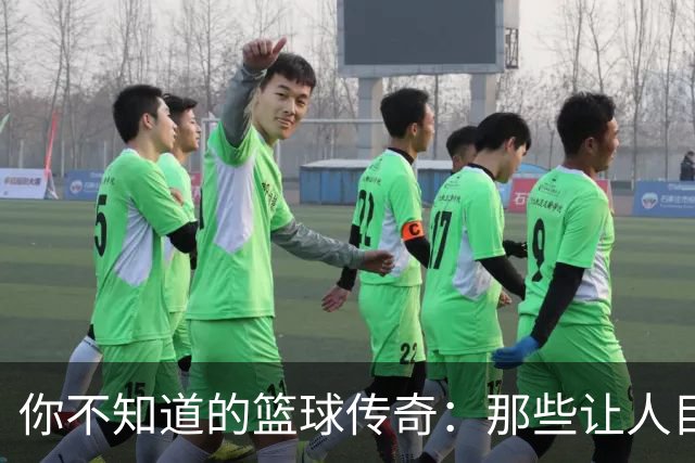 你不知道的篮球传奇：那些让人目瞪口呆的连胜记录