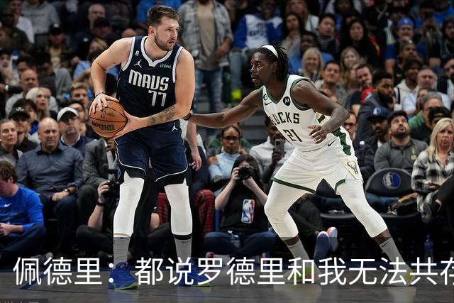 佩德里：都说罗德里和我无法共存，但其实和他搭档很舒服