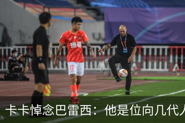 卡卡悼念巴雷西：他是位向几代人诠释身披这件战袍真正含义的队长