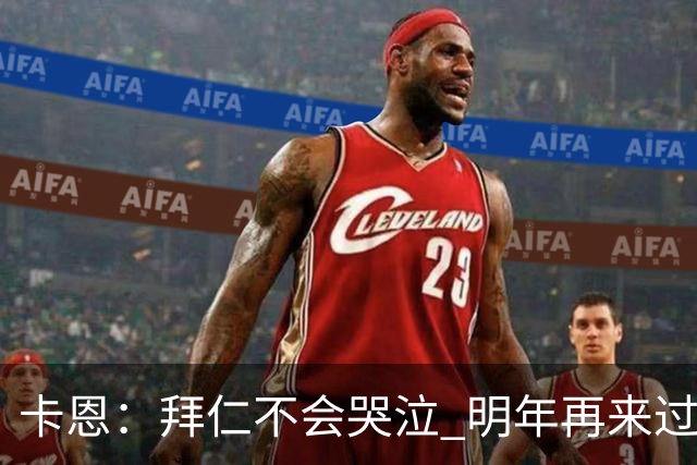 卡恩：拜仁不会哭泣 明年再来过