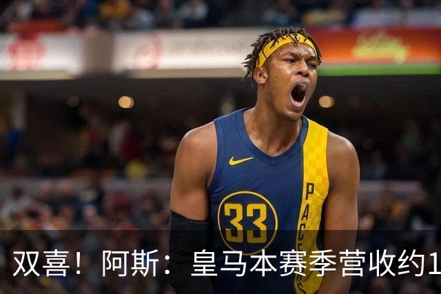双喜！阿斯：皇马本赛季营收约13亿欧破纪录，即将签约迪奥曼德