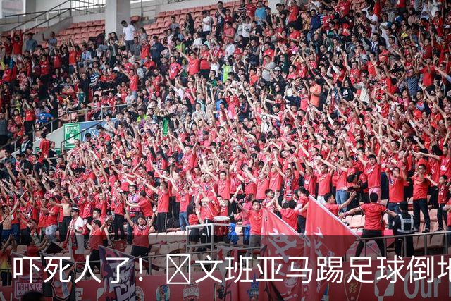 吓死人了！😭文班亚马踢足球倒地时险些大伤膝盖