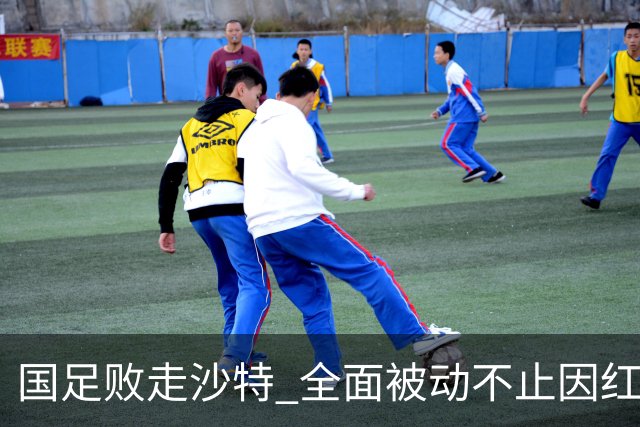 国足败走沙特 全面被动不止因红牌 对澳大利亚变阵?