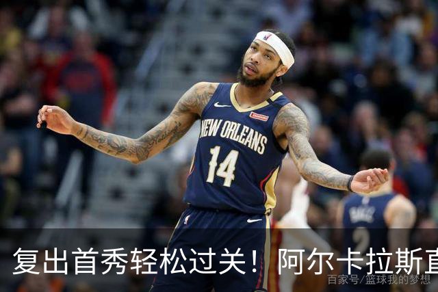 复出首秀轻松过关！阿尔卡拉斯直落三盘晋级，豪夺大满贯15连胜