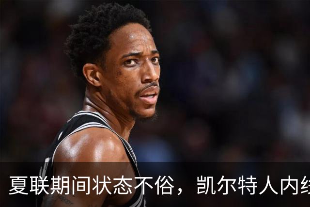 夏联期间状态不俗，凯尔特人内线新秀在防守端的表现相当惊艳