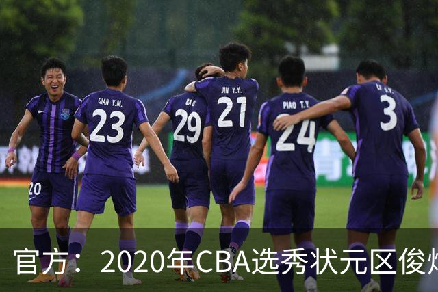 官方：2020年CBA选秀状元区俊炫加盟NBL香港金牛