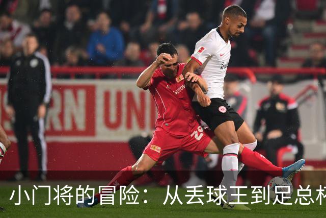 小门将的冒险：从丢球王到足总杯的闯将