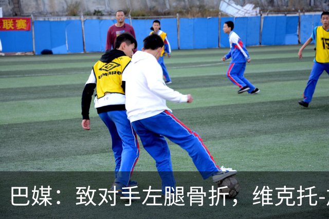 巴媒：致对手左腿骨折，维克托-加布里埃尔或被停赛至对手伤愈