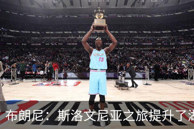 布朗尼：斯洛文尼亚之旅提升了湖人的磨合，这对我们大有裨益