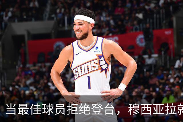 当最佳球员拒绝登台，穆西亚拉就像个替补小丑