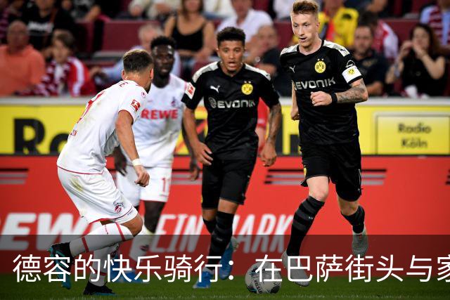 德容的快乐骑行：在巴萨街头与家人共享悠闲时光