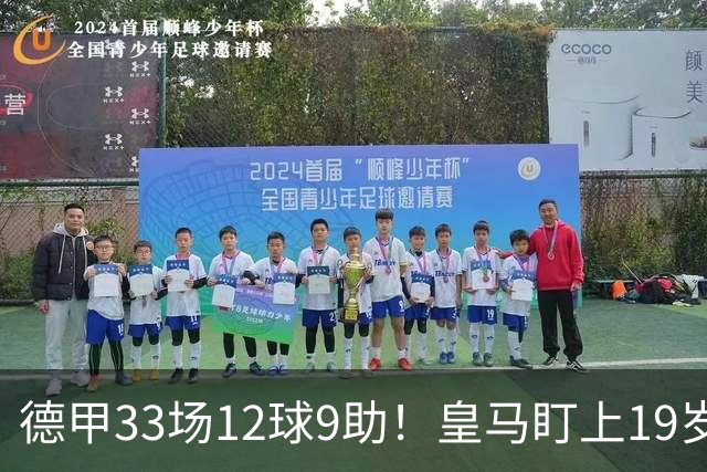 德甲33场12球9助！皇马盯上19岁飞翼：报价1亿欧元遭拒绝