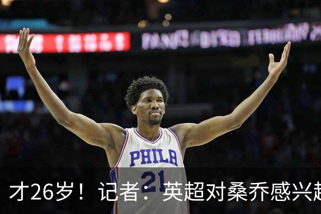 才26岁！记者：英超对桑乔感兴趣的没几个，他可能去卡塔尔或沙特