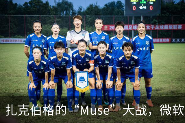 扎克伯格的“Muse”大战，微软的退兵背后隐藏了什么？