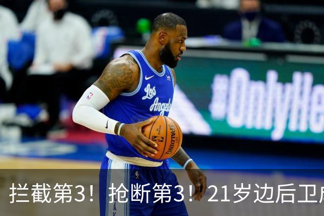 拦截第3！抢断第3！21岁边后卫成“国产库库雷利亚”，一年前还在踢前锋