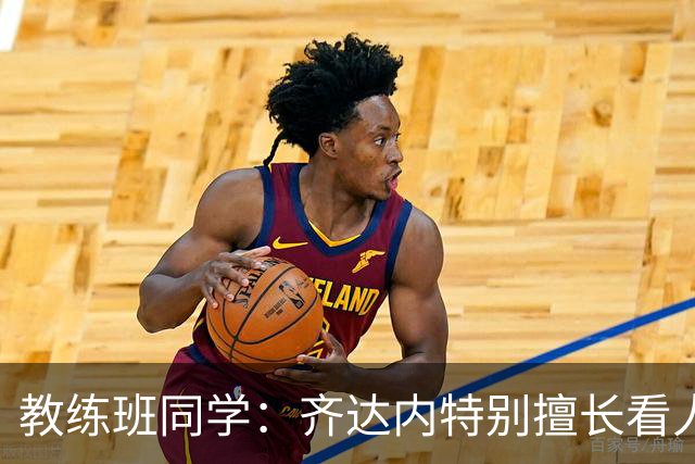 教练班同学：齐达内特别擅长看人；他总能凭借气场成为核心