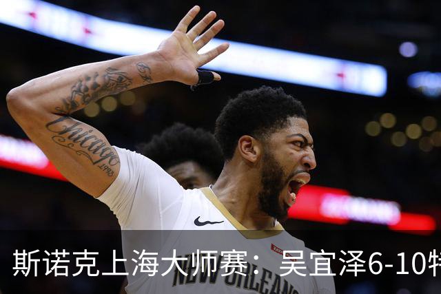 斯诺克上海大师赛：吴宜泽6-10特鲁姆普 止步半决赛