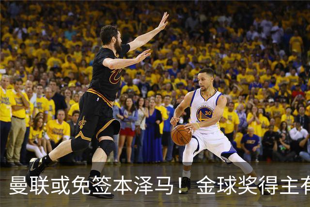 曼联或免签本泽马！金球奖得主有望重返欧洲，助力红魔复兴