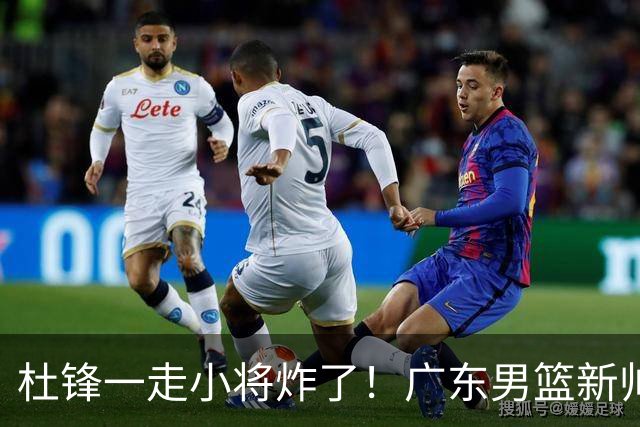 杜锋一走小将炸了！广东男篮新帅不追胡金秋，阿联接班人爆发