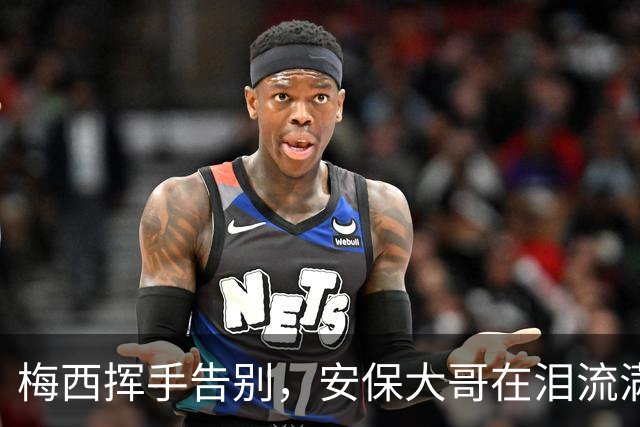 梅西挥手告别，安保大哥在泪流满面中坚守岗位