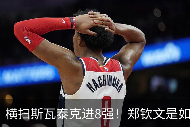 横扫斯瓦泰克进8强！郑钦文是如何“杀人诛心”的？