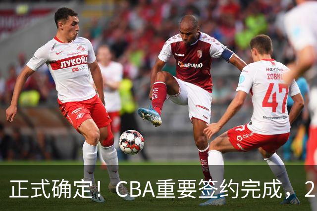 正式确定！CBA重要签约完成，2米11大中锋加盟山西男篮