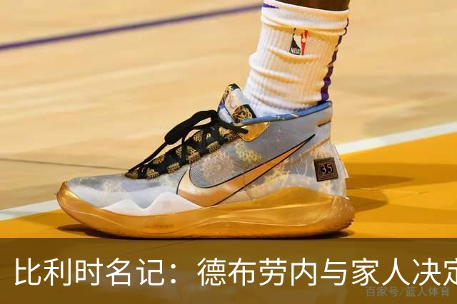 比利时名记：德布劳内与家人决定留在那不勒斯 至少再踢一个赛季