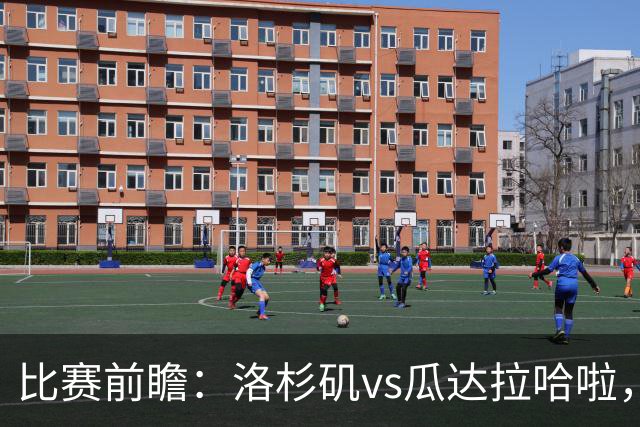 比赛前瞻：洛杉矶vs瓜达拉哈啦，孙兴慜北美联杯首秀