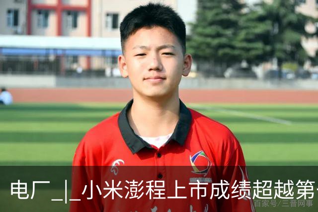 电厂 | 小米澎程上市成绩超越第一代SU7：价格背后，要正视小米做产品的能力