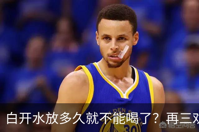 白开水放多久就不能喝了？再三劝告：超过这个时间，别再喝了