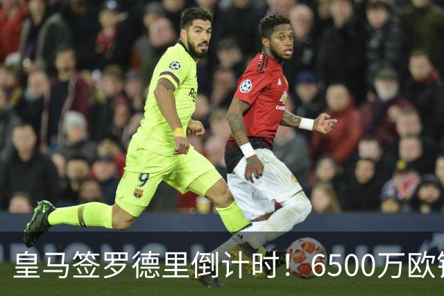 皇马签罗德里倒计时！6500万欧锁定金球先生，曼城静待布阿迪落笔