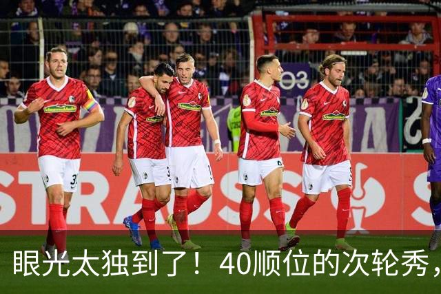 眼光太独到了！40顺位的次轮秀，场均2.7断+1.3帽，恭喜绿军收获惊喜