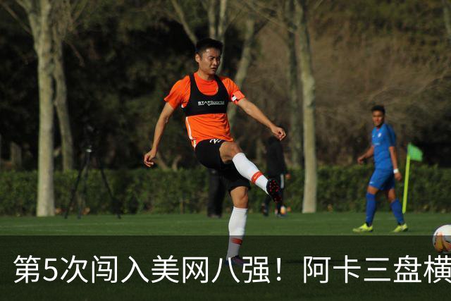 第5次闯入美网八强！阿卡三盘横扫20号种子，豪夺大满贯18连胜