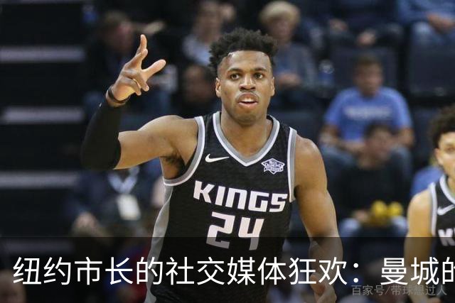 纽约市长的社交媒体狂欢：曼城的“114”秘密大公开！