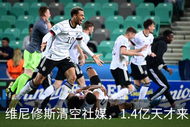 维尼修斯清空社媒，1.4亿天才来了，皇马这次要变天？皇马这个夏天够热闹啊