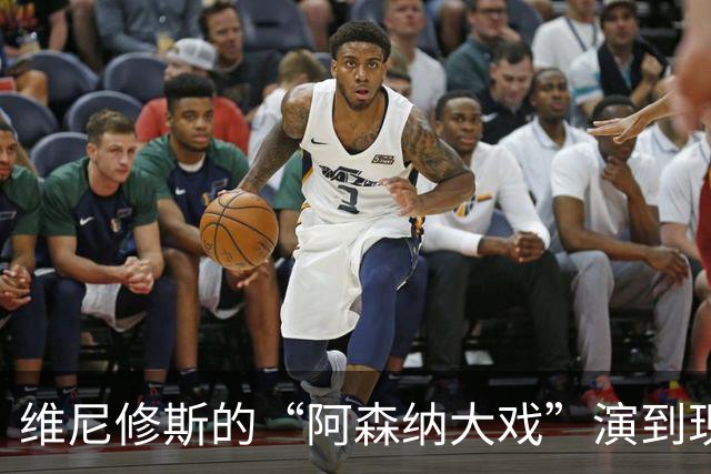 维尼修斯的“阿森纳大戏”演到现在，会不会是三方合演的剧本杀？