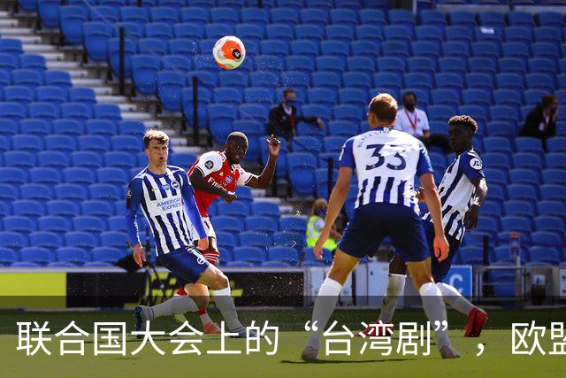 联合国大会上的“台湾剧”，欧盟怎么搞得跟喜剧片似的？