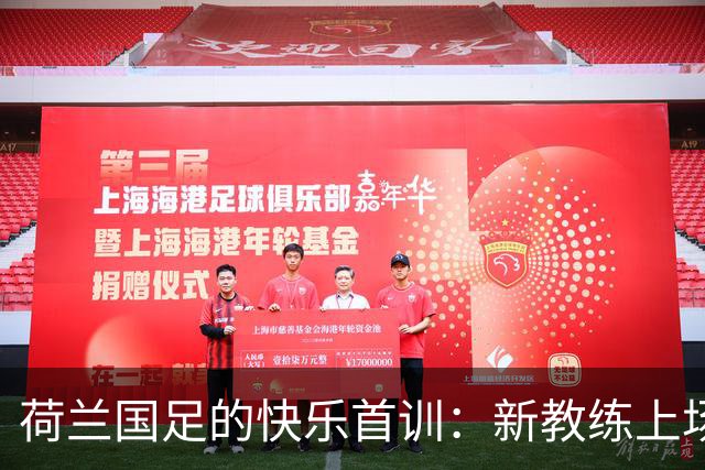 荷兰国足的快乐首训：新教练上场，廷贝尔单独“骑车