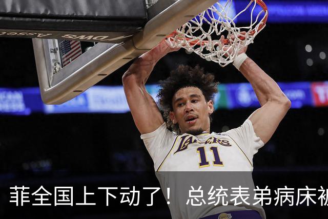 菲全国上下动了！总统表弟病床被捕，马科斯不给莎拉留一丝机会！