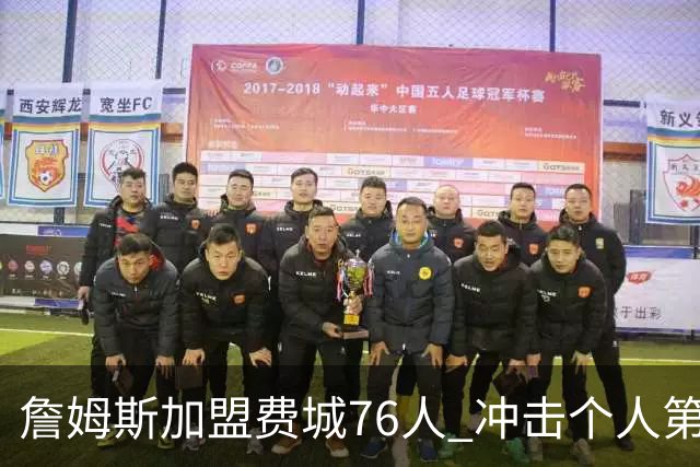 詹姆斯加盟费城76人 冲击个人第五冠