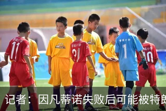记者：因凡蒂诺失败后可能被特朗普放弃，下届主席位置也不好说了